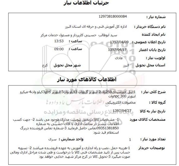 استعلام , استعلام پنل خورشیدی ...