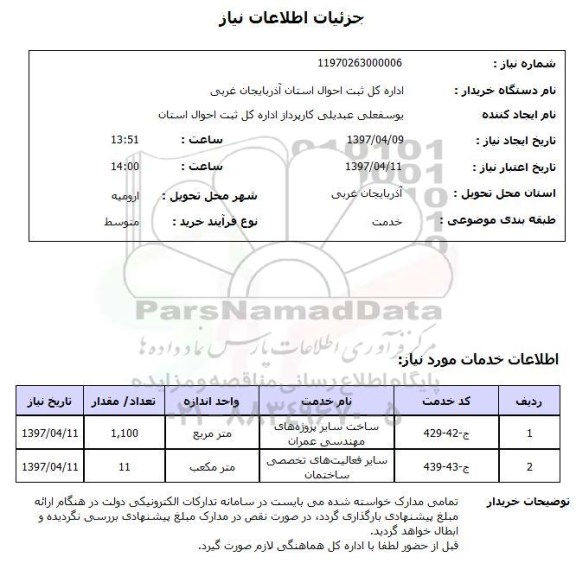 استعلام, استعلام پروژه های مهندسی عمران ...