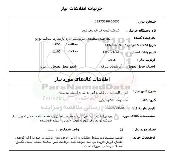 استعلام,استعلام انواع کات اوت ، برقگیر و کاور