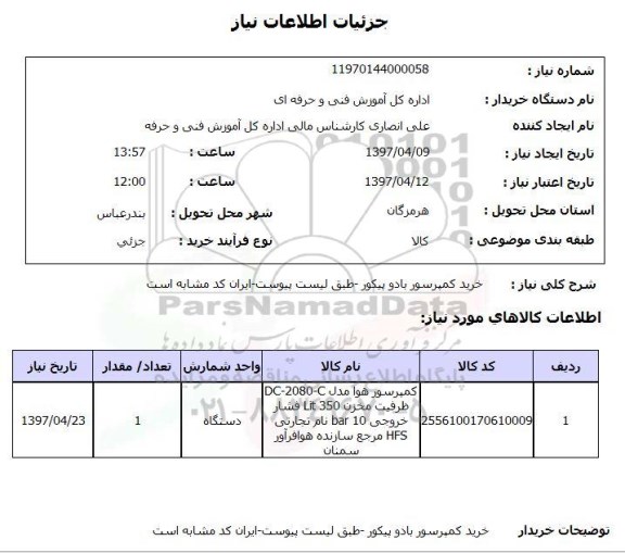 استعلام,استعلام خرید کمپرسور بادو پیکور