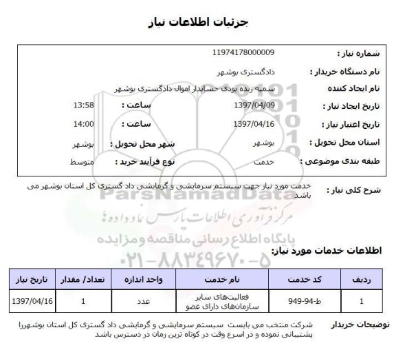 استعلام, خدمت مورد نیاز جهت سیستم سرمایشی و گرمایشی