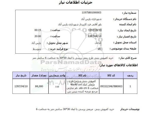 استعلام,استعلام خرید کفپوش طرح ربعی پرسی با ابعاد 30*30 و...