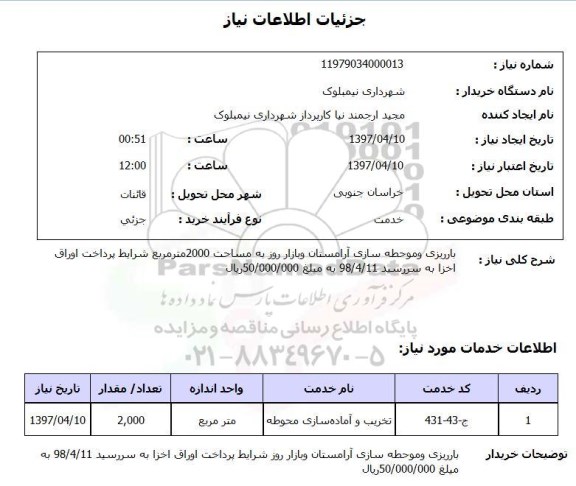 استعلام , استعلام باریزی و موحطه سازی آرامستان و بازار روز