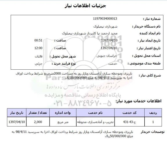 استعلام , استعلام باریزی و موحطه سازی آرامستان و بازار روز 