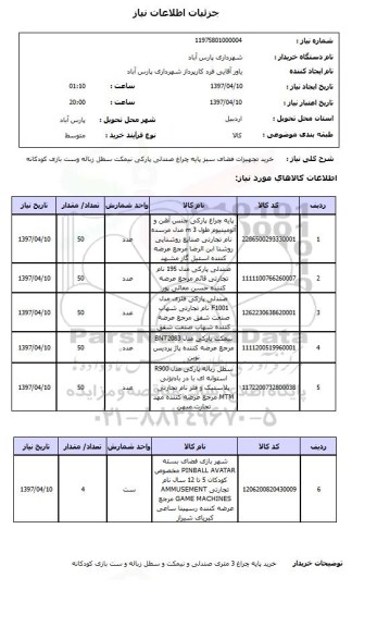 استعلام , استعلام تجهیزات فضای سبز ...