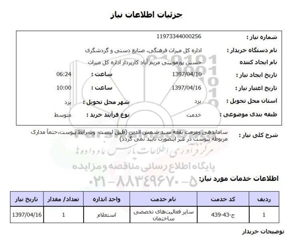 استعلام,مرمت