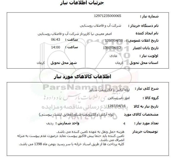 استعلام ,استعلام لوله آبکش و الکتروپمپ شناور