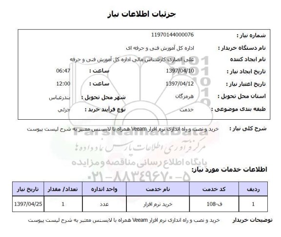 استعلام, استعلام خرید و نصب و راه اندازی نرم افزار...