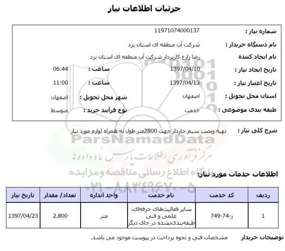 استعلام,تهیه و نصب سیم خاردار...