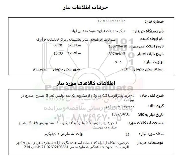 استعلام,استعلام خرید پودر آلومینا