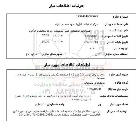 استعلام,استعلام خرید پودر آلومینا 