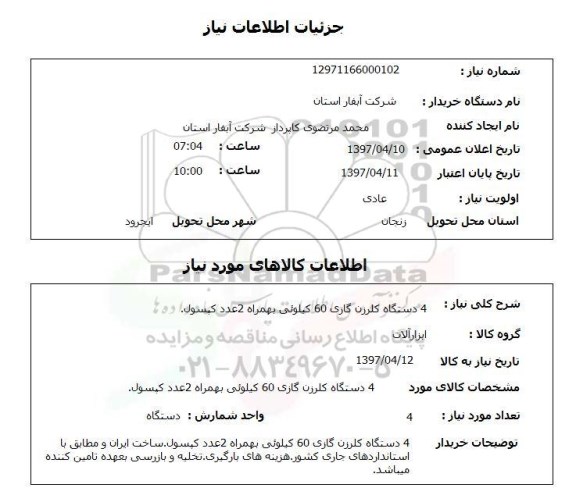 استعلام, دستگاه کلرزن گازی