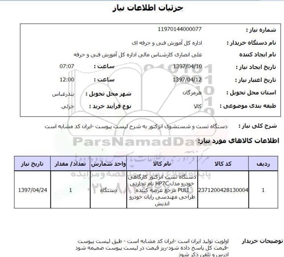 استعلام, استعلام دستگاه تست و شستشوی انژکتور