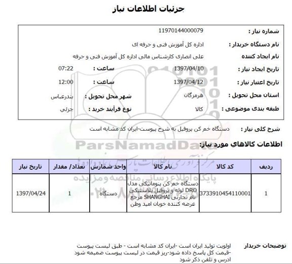 استعلام, استعلام دستگاه خم کن پروفیل ....