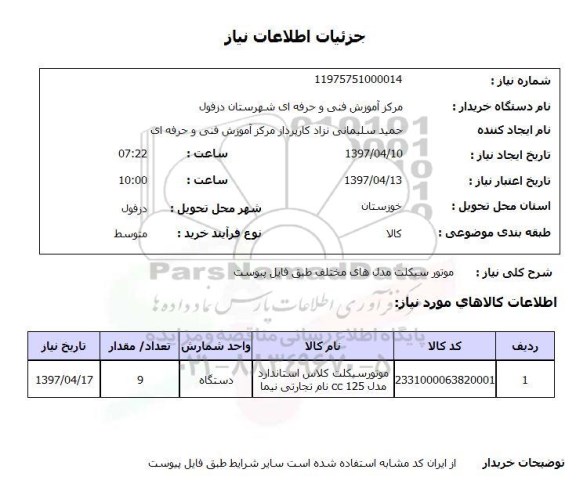 استعلام, استعلام موتور سیکلت مدلهای مختلف...