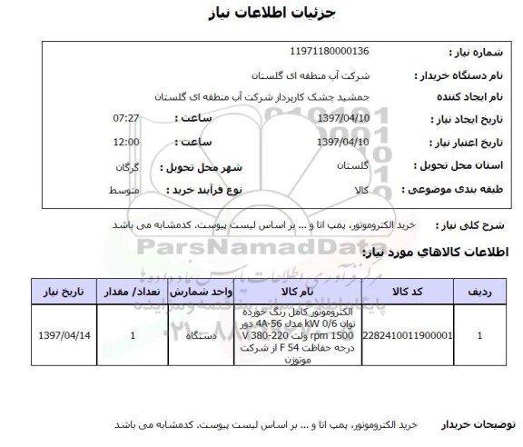 استعلام,خرید الکتروموتور