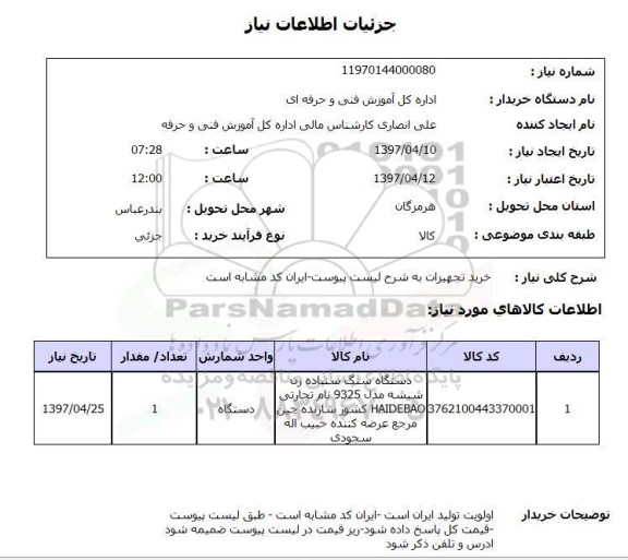 استعلام , استعلام خرید تجهیزات