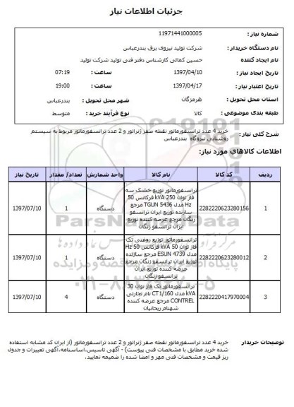 استعلام, ترانسفورماتور