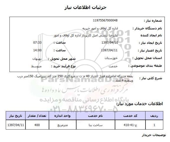 استعلام, استعلام ساخت بقعه متبرکه امامزاده