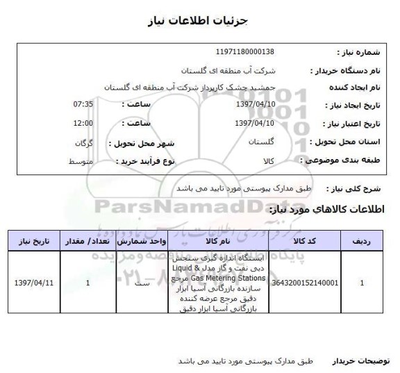 استعلام,ایستگاه اندازه گیری سنجش دبی نفت و...