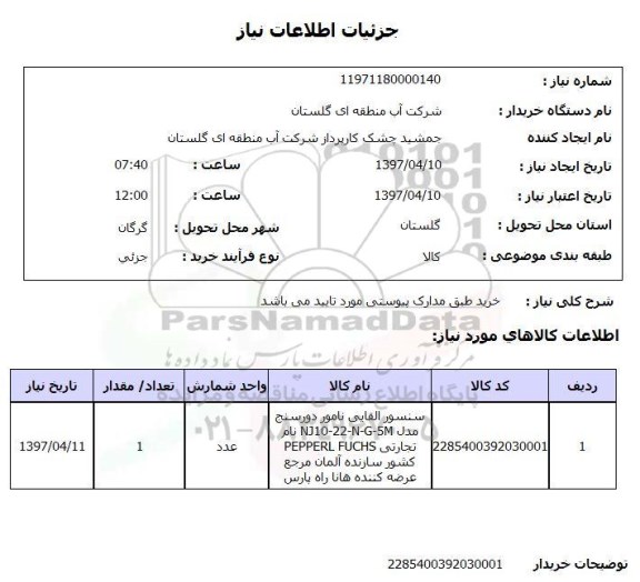 استعلام,استعلام سنسور القایی نامور دورسنج...