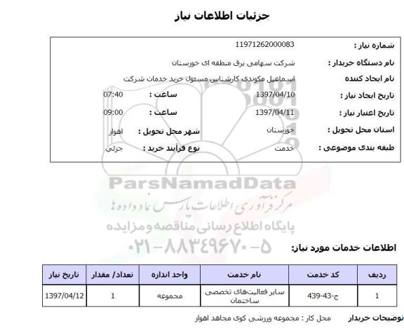 استعلام, استعلام فعالیت های تخصصی ساختمان