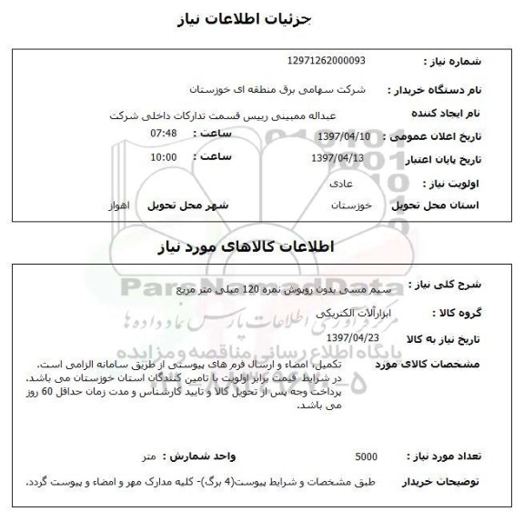 استعلام, استعلام سیم مسی بدون روپوش...