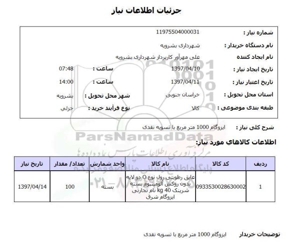 استعلام, ایزوگام 1000 متر مربع