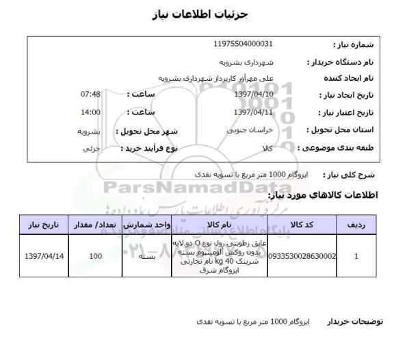 استعلام, ایزوگام 1000 متر مربع 