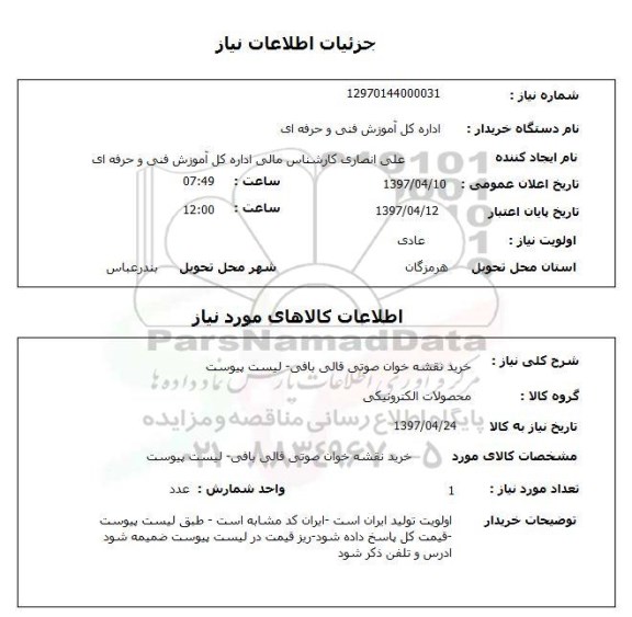 استعلام,خرید نقشه خوان صوتی قالی بافی