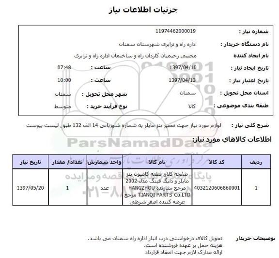 استعلام,استعلام لوازم مورد نیاز جهت تعمیر بنز مایلر...