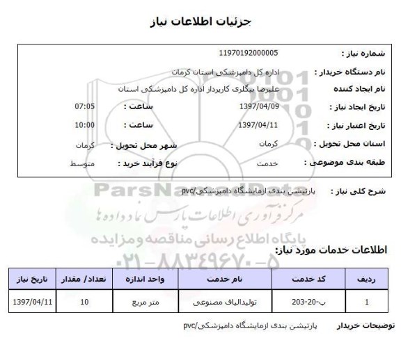 استعلام,استعلام پارتیشن بندی آزمایشگاه دامپزشکی