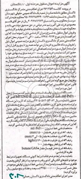 مزایده، مزایده دستگاه استروژن