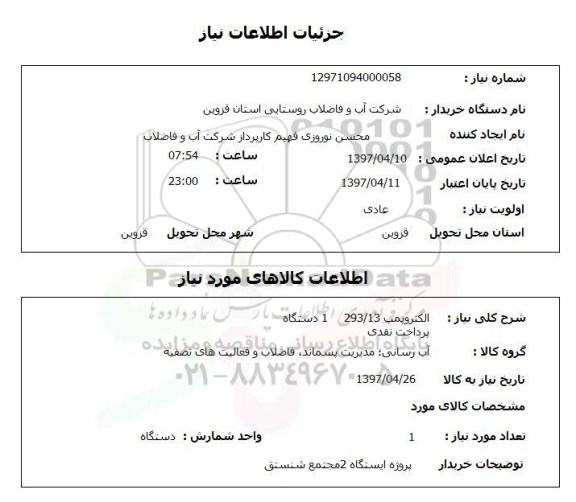 استعلام, استعلام الکتروپمپ...