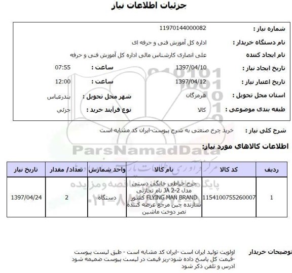 استعلام, خرید چرخ صنعتی