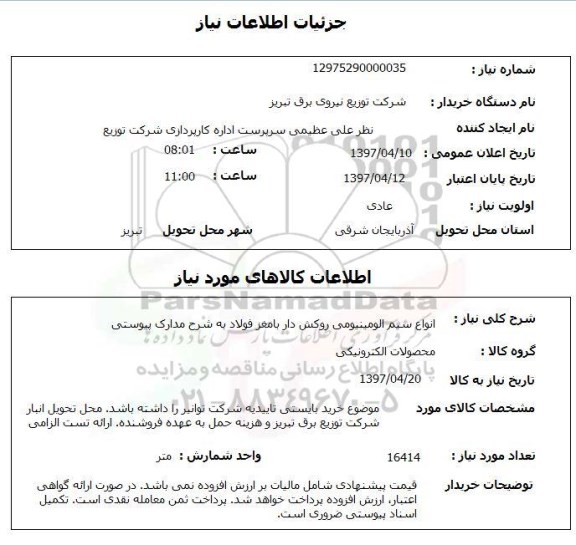 استعلام,استعلام انواع سیم آلومینیومی روکش دار با مغز فولاد