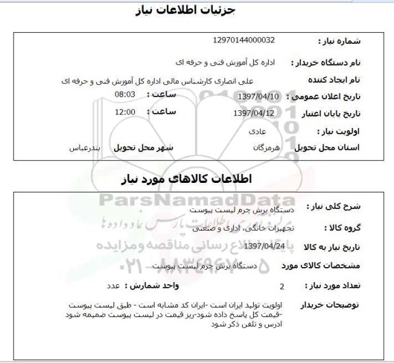 استعلام, دستگاه برش چرم