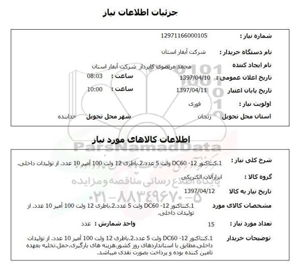 استعلام,استعلام 1. کنتاکتور 12- DC60 ولت 5 عدد و ...