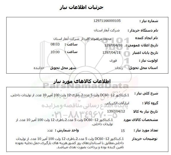 استعلام,استعلام 1. کنتاکتور 12- DC60 ولت 5 عدد و ...