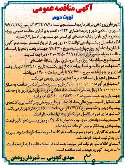 آگهی مناقصه عمومی , مناقصه پروژه پیاده روسازی بلوار... نوبت دوم