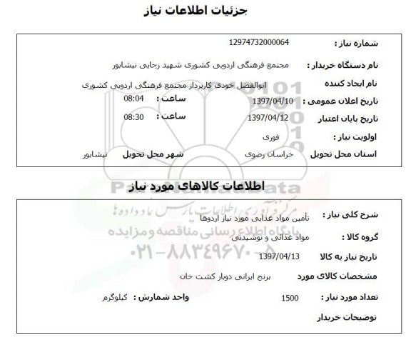 استعلام , استعلام تامین مواد غذایی ...