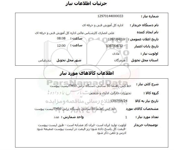 استعلام, خط کش راهنما 50 سانتی دستگاه تراش TM50