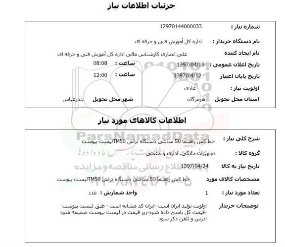 استعلام, خط کش راهنما 50 سانتی دستگاه تراش TM50 