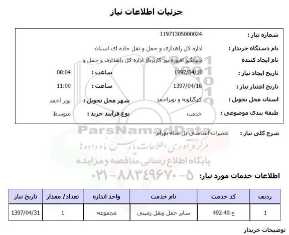 استعلام ,استعلام تعمیرات