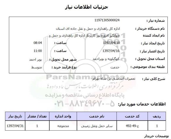 استعلام ,استعلام تعمیرات 