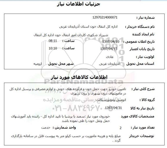 استعلام,استعلام تامین خودرو جهت حمل خون و فرآورده های خونی و لوازم مصرفی 