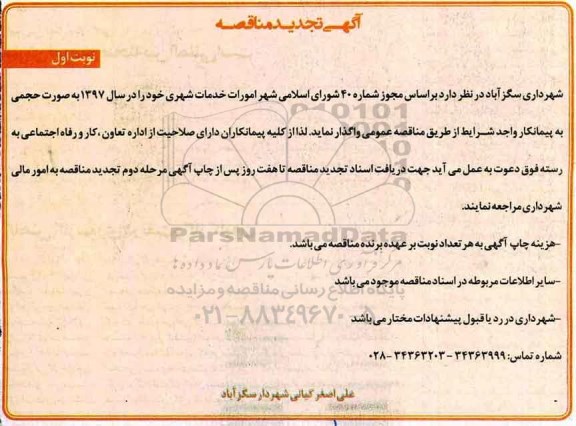 آگهی تجدید مناقصه, تجدید مناقصه امورات خدمات شهری