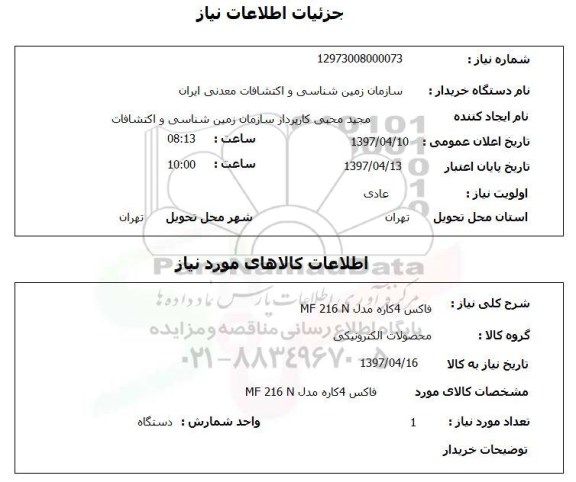 استعلام, استعلام فاکس 4 کاره مدل MF 216 N
