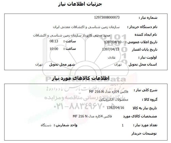 استعلام, استعلام فاکس 4 کاره مدل MF  216  N 