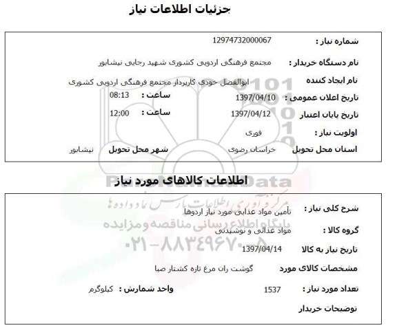 استعلام, گوشت ران مرغ تازه